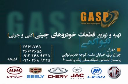 تهیه و توزیع قطعات اصلی خودروی چینی