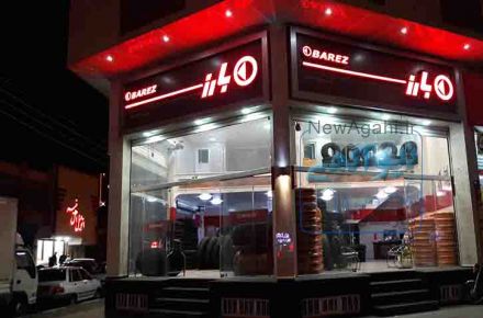 فروشگاه لاستیک داودآبادی
