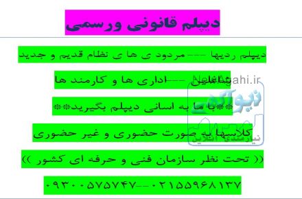 دیپلم قانونی و غیر حضوری