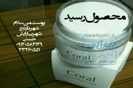 ماسک صورت کورال
