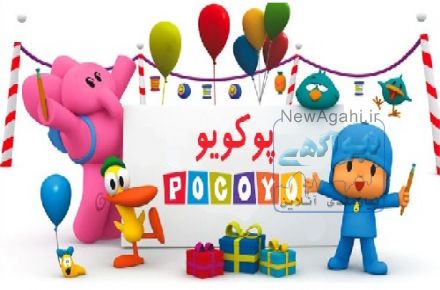 دانلود پوکویو بهترین کارتون کودک دهه 90