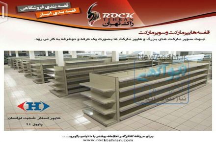 قفسه سوپر مارکتی یک طرفه