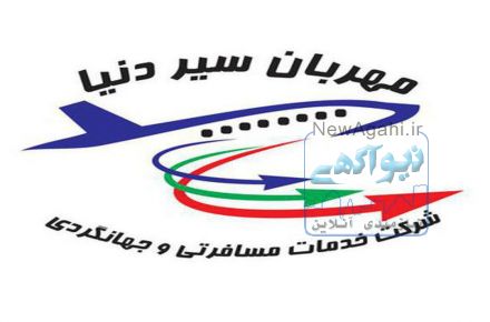 مهربان سیر دنیا