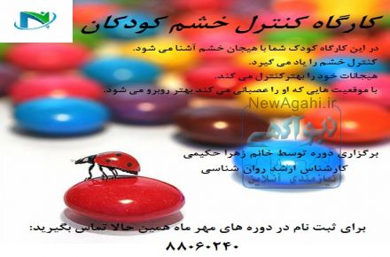 کارگاه کنترل خشم کودکان