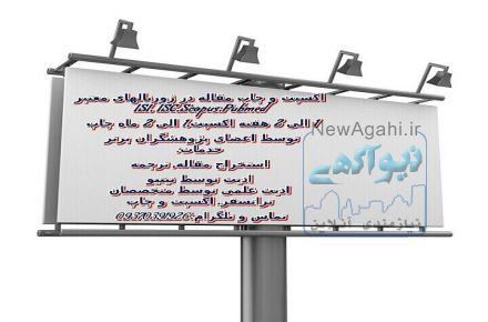 اخذ اکسپت و چاپ مقاله در ژورنالهای ISI، اسکوپوس، پابمد و ISC