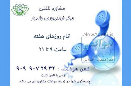 مشاوره تلفنی مرکز فرزندپروری والدیار