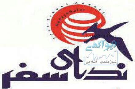 شرکت خدمات مسافرتی و گردشگری ندای سفر