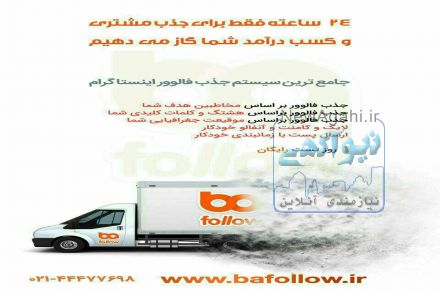 بافالو- برنامه افزایش فالوور واقعی در اینستاگرام
