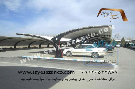 سایه سازان مجری سایبان پارکینگ ، تراس ، استخر ، آلاچیق ،پوشش رمپ ،