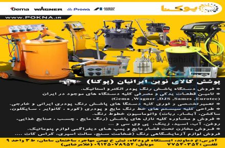 تعمیر و فروش دستگاه پاشش رنگ پودری