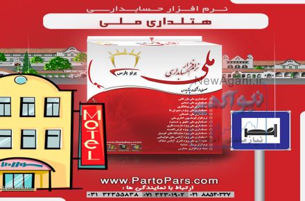#نرم_افزار_هتل_داری_ملی محصولی از #شرکت_مهندسی_نرم_افزار_پرتوپارس