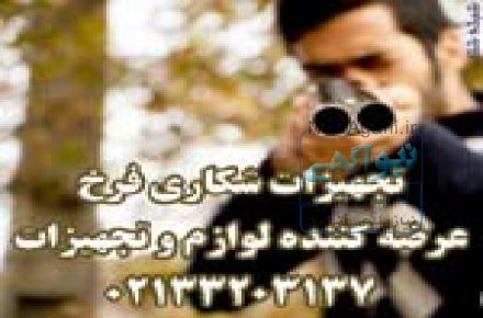 تجهيزات شکار ماهيگيري فرخ 33203137