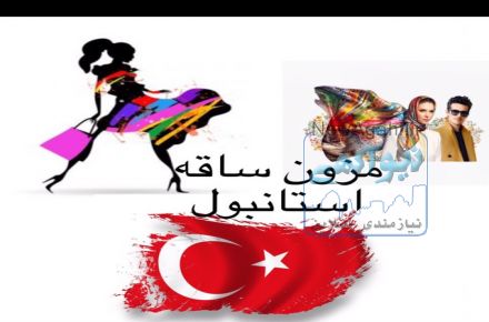 فروش انواع پوشاک 