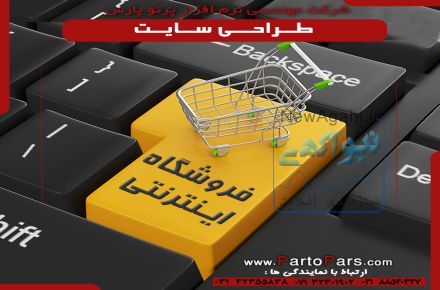 #شرکت_مهندسی_نرم_افزار_پرتوپارس  طراحی تخصصی وب سایت های فروشگاهی 