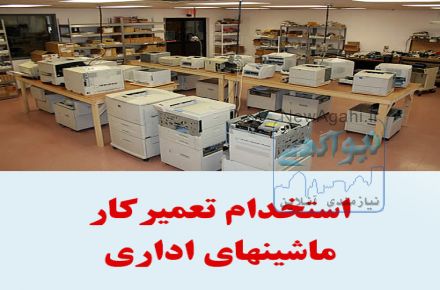 استخدام تعمیرکار ماشین های اداری