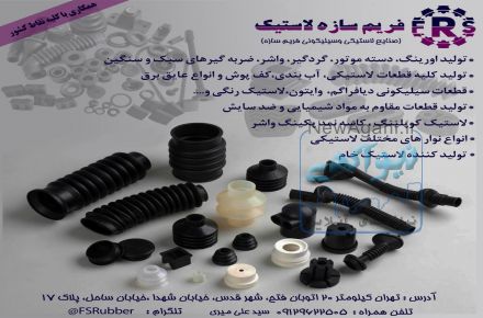 تولید قطعات سیلیکونی و لاستیکی