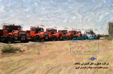 شرکت حمل و نقل اهواز 
