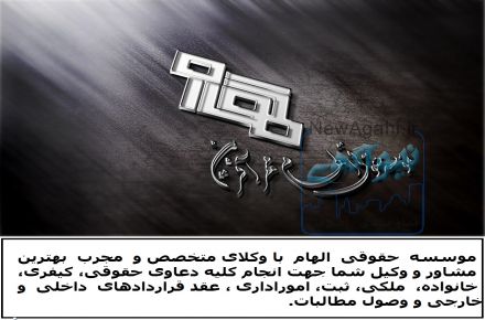 موسسه حقوقی الهام مهرآفرین