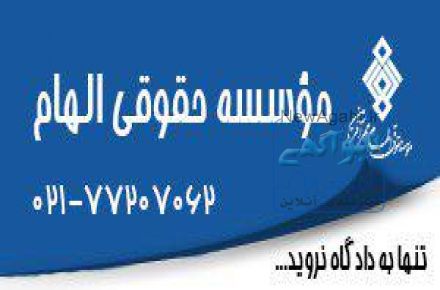 موسسه حقوقی الهام مهرآفرین