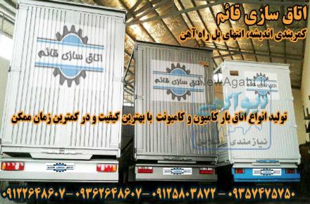 اتاق سازی قائم- سازنده اتاق های فلزی- اتاق کامیون و کامیونت
