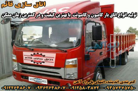 اتاق سازی قائم- سازنده اتاق های فلزی- اتاق کامیون و کامیونت