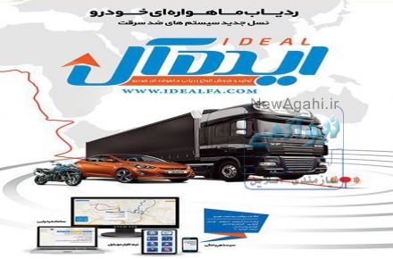•	ردیاب ماهواره ای خودرو ایده آل