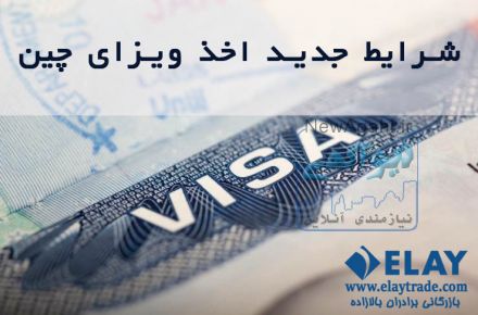 اخذ ویزای چین با شرایط جدید