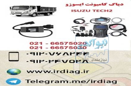 دیاگ کامیونت ایسوزو Isuzu Tech2