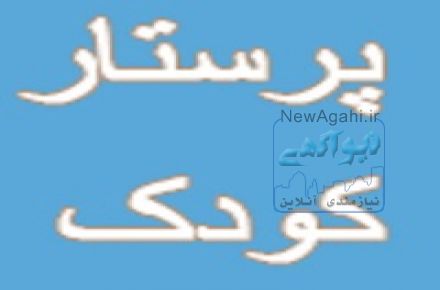 استخدام پرستار نوجوان 13 ساله موب و مهربان و سالم