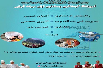 آموزشگاه آوای میراث آریایی