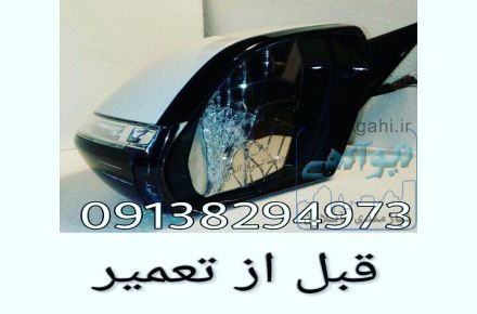 تعمیر آینه