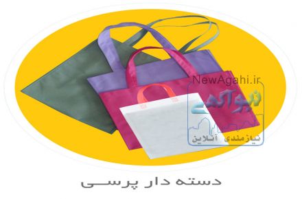 تولید کننده انواع ساک دستی پارچه ای سوزنی در اصفهان