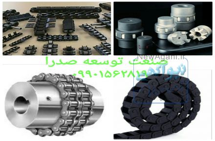 ساخت زنجیرهای صنعتی ودنده های صنعتی