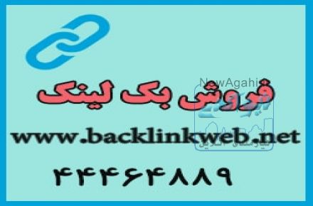 خرید بک لینک - بک لینک ارزان