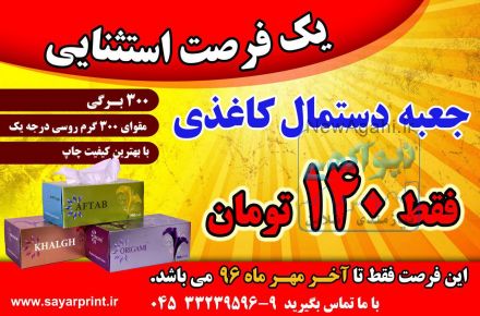 تولید و چاپ جعبه های دستمال کاغذی با قیمت استثنائی