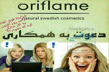 دعوت به همكاري جهت محصولات گياهي آرايشي و بهداشتي اوريفليم