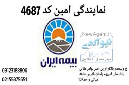 بیمه ایران نمایندگی امین 4687