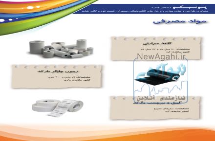 فروش كاغذ حرارتي و ليبل 