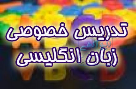 تدریس زبان انگلیسی سطوح متوسطه