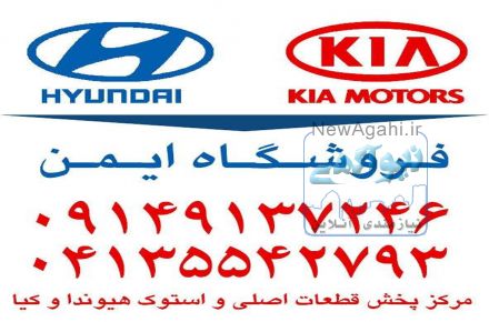 واردات و فروش لوازم یدکی هیوندا و کیا در تبریز