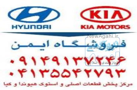 فروش لوازم یدکی هیوندای و کیا ( استوک و نو) در تبریز
