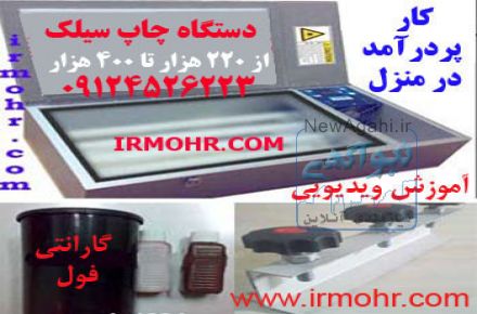 دستگاه چاپ سیلک دستی  