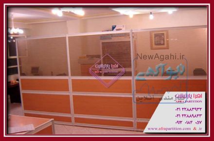 افرا پارتیشن . مجری انواع پارتیشن تک جداره و دوجداره 09120184057