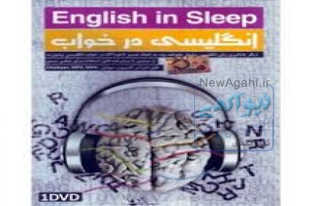 آموزس زبان انگلیسی در خواب