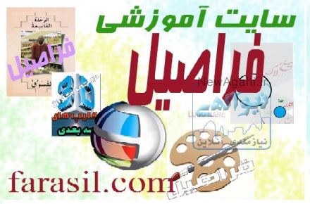 سایت آموزشی فراصیل با فایل های رایگان