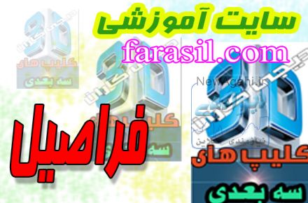 سایت آموزشی فراصیل با فایل های رایگان
