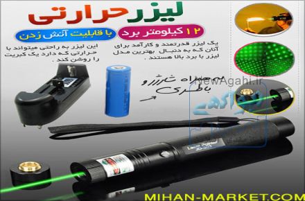 خرید لیزر حرارتی ۱۲ کیلومتر۱۰۰۰ میلی وات با گارانتی ـــ لیزر سبز زوم دار با قیمت مناسب