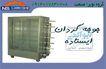 قيمت دستگاه جوجه گردان سبدي و سيخي ايستاده صنعتي