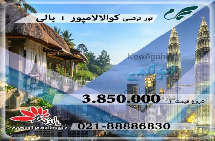 تور ویژه ترکیبی  کوالا - بالی