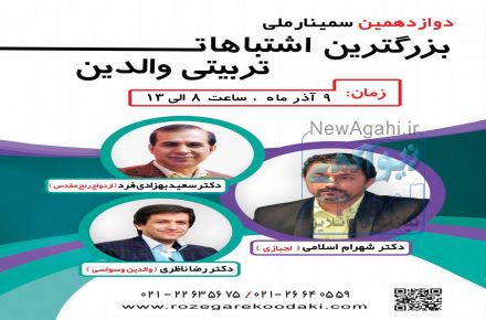 دوازدهمین سمینار بزرگترین اشتباهات تربیتی والدین